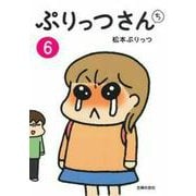ぷりっつさんち〈6〉 [単行本]