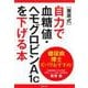 糖尿病博士ズバリおすすめ!「栗原式」自力で血糖値・ヘモグロビンA1cを下げる本 [単行本]