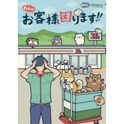 あああ!!お客様困ります!! [コミック]