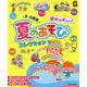 夏のあそびコレクション★―0～5歳児夢中がギュッ！（ひかりのくに保育ブックス） [単行本]