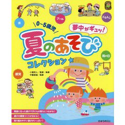 夏のあそびコレクション★―0～5歳児夢中がギュッ！（ひかりのくに保育ブックス） [単行本]