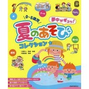 夏のあそびコレクション★―0～5歳児夢中がギュッ！（ひかりのくに保育ブックス） [単行本]