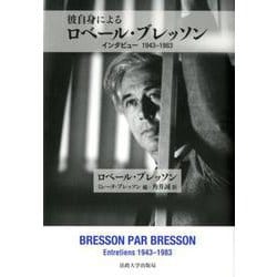 彼自身によるロベール・ブレッソン-インタビュー 1943？1983 [単行本]