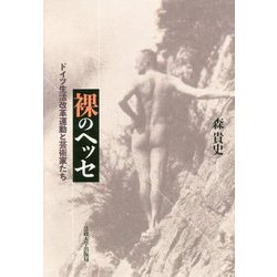 裸のヘッセ-ドイツ生活改革運動と芸術家たち [単行本]