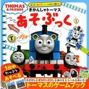 ぬりえ・めいろ・シールがいっぱい！ きかんしゃトーマスあそぶっく1（きかんしゃトーマスの本<828>） [絵本]