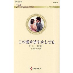 この愛がまやかしでも（ハーレクイン・ロマンス<3410>） [新書]