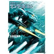 機動戦士ガンダム サンダーボルト<１３>(ビッグ コミックス) [コミック]