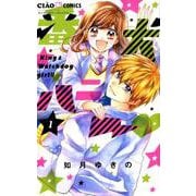 番犬ハニー<１>(ちゃおコミックス) [コミック]