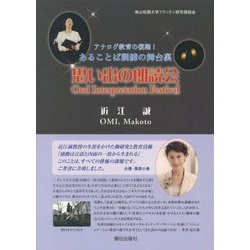 アナログ教育の復権！あることば訓練の舞台裏 思い出の朗読会 [単行本]