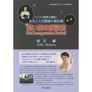 アナログ教育の復権！あることば訓練の舞台裏 思い出の朗読会 [単行本]