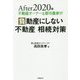 After 2020年 不動産オーナー＆都市農家が負動産にしない 不動産 相続対策 [単行本]