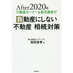 After 2020年 不動産オーナー＆都市農家が負動産にしない 不動産 相続対策 [単行本]