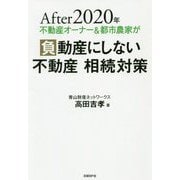 After 2020年 不動産オーナー＆都市農家が負動産にしない 不動産 相続対策 [単行本]