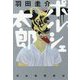 ポルシェ太郎 [単行本]