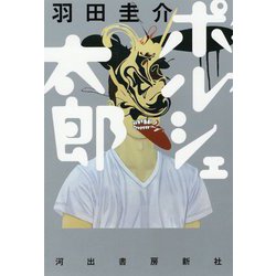 ポルシェ太郎 [単行本]