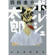 ポルシェ太郎 [単行本]