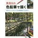 林亮太の色鉛筆で描く 野外スケッチからリアルな風景画ができるまで [全集叢書]