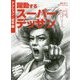 躍動するスーパーデッサン アクション・空手編 [全集叢書]