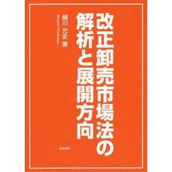 改正卸売市場法の解析と展開方向 [単行本]