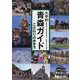 大学的青森ガイド―こだわりの歩き方 [単行本]