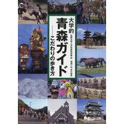 大学的青森ガイド―こだわりの歩き方 [単行本]