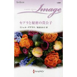 セアラと秘密の貴公子（ハーレクイン・イマージュ<2561>） [新書]