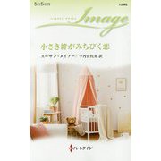 小さき絆がみちびく恋（ハーレクイン・イマージュ<2562>） [新書]