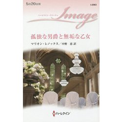 孤独な男爵と無垢な乙女（ハーレクイン・イマージュ<2563>） [新書]