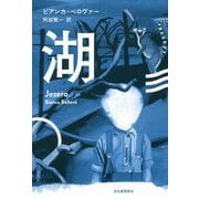 湖 [単行本]