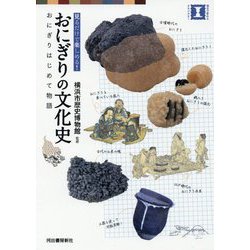 おにぎりの文化史―おにぎりはじめて物語 見るだけで楽しめる！ [単行本]