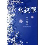 氷紋華 [単行本]