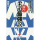 蘇れ！柔道最強説 [単行本]