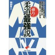 蘇れ！柔道最強説 [単行本]