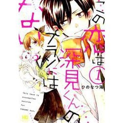 この恋は深見くんのプランにはない。 1（芳文社コミックス） [コミック]