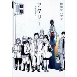 ヨドバシ Com アタリ 1 芳文社コミックス コミック 通販 全品無料配達