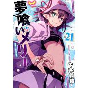 夢喰いメリー 21（まんがタイムKRコミックス-フォワードシリーズ） [コミック]