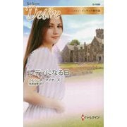 レディになる日（ハーレクイン・ディザイア<1850>） [新書]
