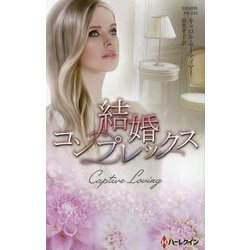結婚コンプレックス（ハーレクイン・プレゼンツ作家シリーズ別冊<253>） [新書]