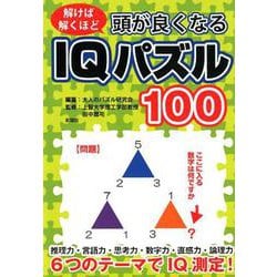 頭が良くなるIQパズル100-6つのテーマでIQ測定！ 解けば解くほど [文庫]