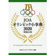JOAオリンピック小事典〈2020〉 増補改訂版 [単行本]