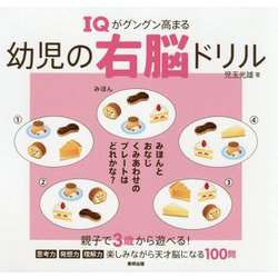 ヨドバシ.com - IQがグングン高まる幼児の右脳ドリル [単行本] 通販 