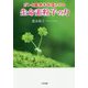 ガンと難病を快復させる生命素粒子の力 [単行本]