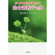 ガンと難病を快復させる生命素粒子の力 [単行本]