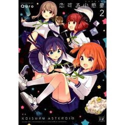 恋する小惑星（アステロイド） 2（まんがタイムKRコミックス） [コミック]