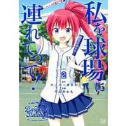 私を球場に連れてって！ 2（まんがタイムKRコミックス） [コミック]