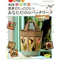 改訂版 柴田明美 世界でたったひとつあなただけのパッチワーク （レディブティックシリーズ） [ムックその他]