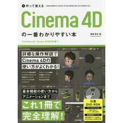 作って覚える Cinema 4Dの一番わかりやすい本 [単行本]