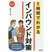 1時間でわかるインバウンド対策 [単行本]
