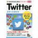 ゼロからはじめる Twitter ツイッター スマートガイド （改訂2版） [単行本]