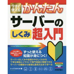 今すぐ使えるかんたん サーバーのしくみ 超入門 [単行本]